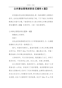 公共事业管理求职信【通用4篇】