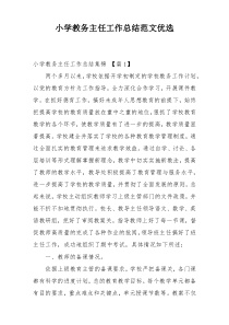 小学教务主任工作总结范文优选