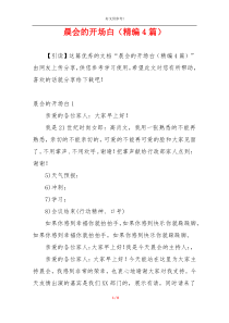 晨会的开场白（精编4篇）