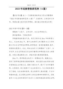 2023年迎新春致辞范例（4篇）