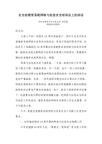 在全省教育系统网络与信息安全培训会上的讲话