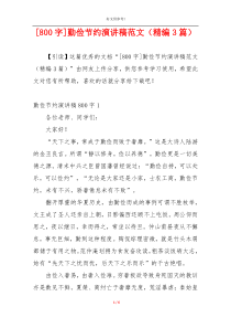 [800字]勤俭节约演讲稿范文（精编3篇）