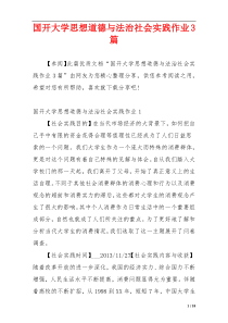 国开大学思想道德与法治社会实践作业3篇