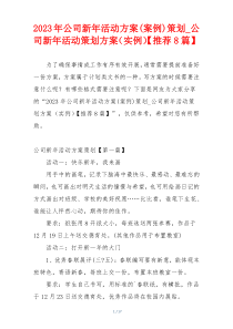 2023年公司新年活动方案(案例)策划_公司新年活动策划方案（实例）【推荐8篇】