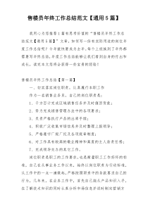 售楼员年终工作总结范文【通用5篇】