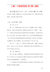 三重一大制度范例【汇集4篇】