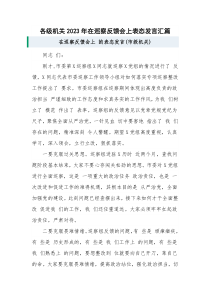 各级机关2023年在巡察反馈会上表态发言汇篇