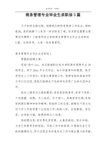 商务管理专业毕业生求职信3篇