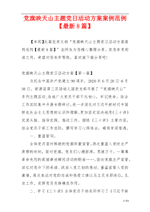 党旗映天山主题党日活动方案案例范例【最新8篇】