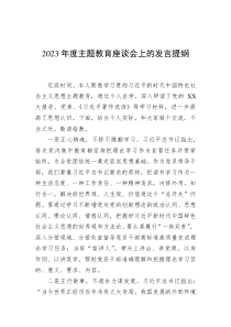 2023年度主题教育座谈会上的发言提纲