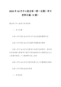 2023年10月中心组支部（第一议题）学习资料汇编（2篇）
