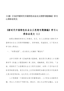 (5篇)《习近平新时代中国特色社会主义思想专题摘编》学习心得体会范文.