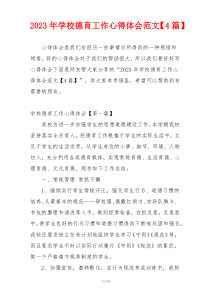 2023年学校德育工作心得体会范文【4篇】