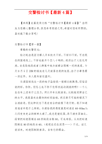交警检讨书【最新4篇】
