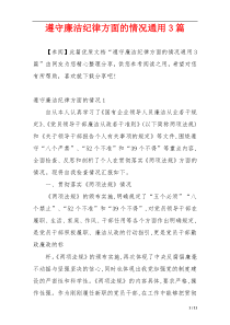 遵守廉洁纪律方面的情况通用3篇