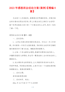 2023年感恩班会活动方案(案例)【精编8篇】