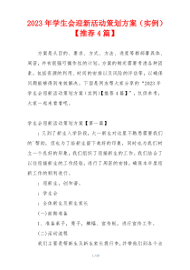 2023年学生会迎新活动策划方案（实例）【推荐4篇】