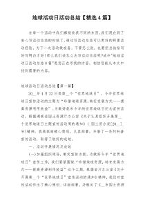 地球活动日活动总结【精选4篇】