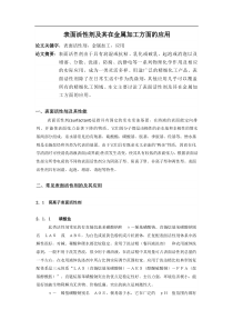 表面活性剂及其在金属加工方面的应用