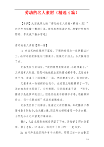 劳动的名人素材（精选4篇）