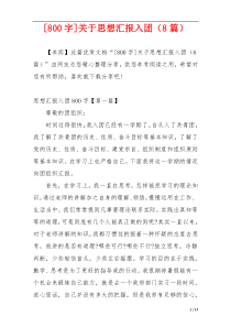 [800字]关于思想汇报入团（8篇）