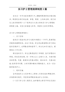 实习护士管理规章制度2篇