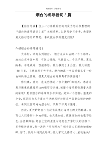 烟台的海导游词3篇
