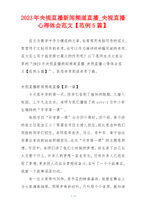 2023年央视直播新闻频道直播_央视直播心得体会范文【范例5篇】