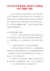 2023年学子莘莘意思_莘莘学子心得体会范文【最新5篇】