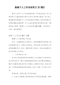 基建个人工作总结范文【5篇】