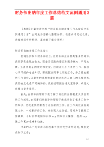 财务部出纳年度工作总结范文范例通用3篇