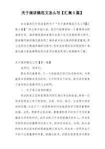 关于演讲稿范文怎么写【汇集5篇】