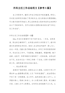 外科主任工作总结范文【参考5篇】