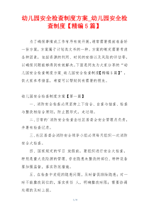幼儿园安全检查制度方案_幼儿园安全检查制度【精编5篇】