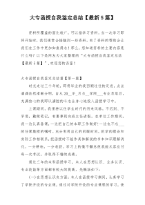 大专函授自我鉴定总结【最新5篇】