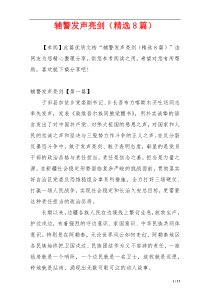 辅警发声亮剑（精选8篇）