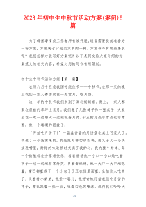 2023年初中生中秋节活动方案(案例)5篇