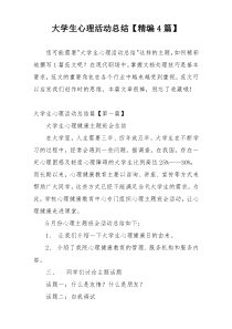 大学生心理活动总结【精编4篇】