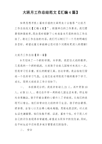 大班月工作总结范文【汇编4篇】
