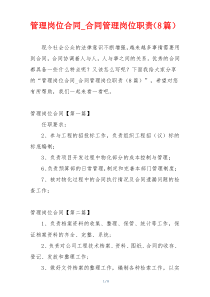 管理岗位合同_合同管理岗位职责（8篇）