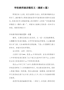 学校教师演讲稿范文（最新4篇）