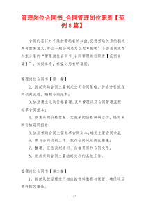 管理岗位合同书_合同管理岗位职责【范例8篇】
