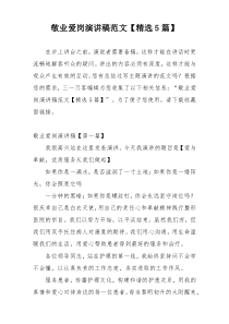 敬业爱岗演讲稿范文【精选5篇】