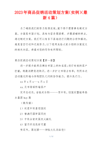 2023年商品促销活动策划方案（实例）（最新4篇）
