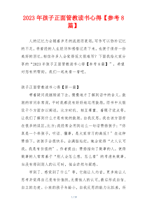 2023年孩子正面管教读书心得【参考8篇】
