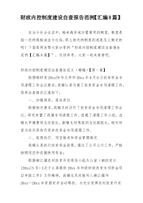 财政内控制度建设自查报告范例【汇编8篇】