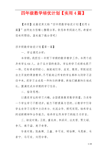 四年级数学培优计划【实用4篇】