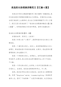 竞选校长助理演讲稿范文【汇编4篇】