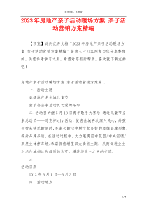 2023年房地产亲子活动暖场方案 亲子活动营销方案精编