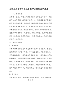 西师版数学四年级上册教学计划附教学进度